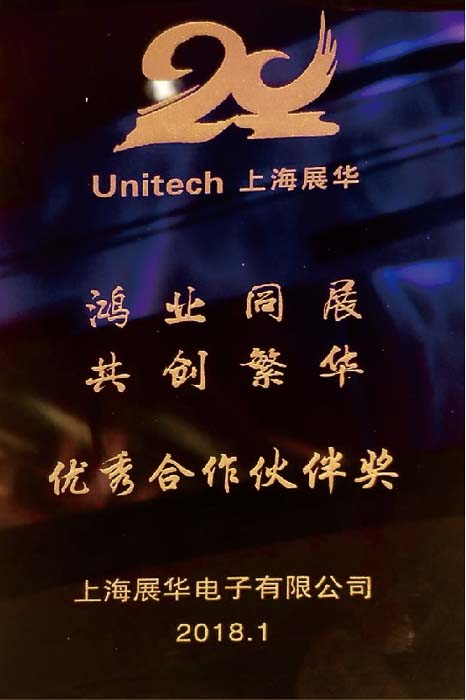 2018上海Zhanhuaエレクトロニクス優秀パートナー賞